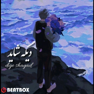 تکست  دیگه شاید