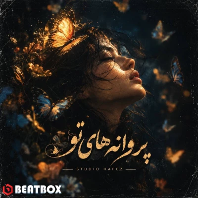 تکست  پروانه های تو